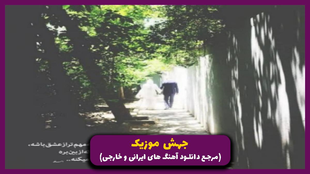 دانلود آهنگ هیچ حواست بهم هست تو مال من بودی از نیواد